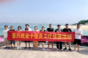 縱游天涯海角，暢享組織關(guān)愛(ài)！景興紙業(yè)組織2022年度十佳員工赴海南療休養(yǎng)